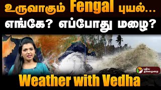 உருவாகும் Fengal புயல் எங்கே எப்போது மழை Fengal Cyclone  Weather with Vedha  Rain update  PTD [upl. by Melan]