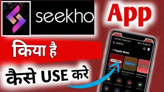 Seekho app Kaise Use kare  Seekho app Kya hai  Seekho app kaise Chalayen  how to use seekho aap [upl. by Agamemnon]