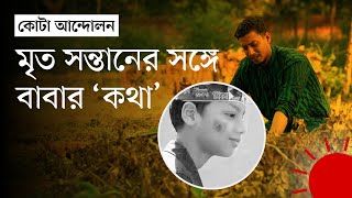 বুলেট ধেয়ে আসে ঘরে চাচাকে ভেদ করে লাগে শিশুর মাথায়  Quota Andolon 2024  News  Prothom Alo [upl. by Aronaele]