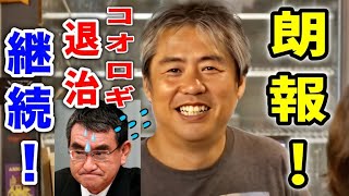 【内海聡】凄すぎ！河野太郎の票を削りまくる！ 開票見守りpart2 うつみん 内海聡 神奈川１５区 解散総選挙 [upl. by Aneram]