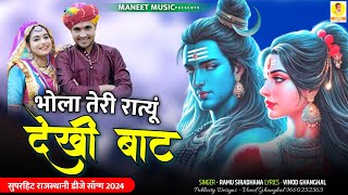 भोला तेरी रात्यू देखी बाट  Bhola Teri Shil Par Banti Bhang  Sawan Spacial Song  Ramu Siradhana [upl. by Ninette]