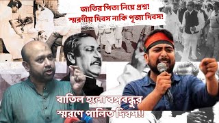 জাতির পিতা নিয়ে প্রশ্নশেখ মুজিব স্মরণে পালিত দিবসকে পূজার দিবস বললেন ব্যারিস্টার ফুয়াদ [upl. by Etteval558]