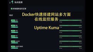 Docker快速搭建Uptime Kuma网站多方面在线监控服务 [upl. by Sev]