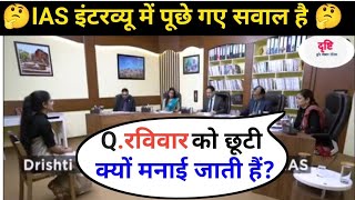 IAS इंटरव्यू में पूछे गए सवाल  IAS TOPPER INTERVIEW  UPSC INTERVIEW QUESTIONS [upl. by Ahsiena]