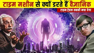 टाइम ट्रेवल से क्यों डरते हैं वैज्ञानिक  Can Time Travel Save Us From Apocalypse [upl. by Nims]