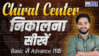 Chiral Center निकालना सीखें Basic से Advance तक  By Ujjwal Sir neet chiralcenter kgs [upl. by Trebloc905]