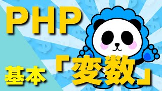 PHP基本！！「変数」をカンタンに解説 [upl. by Novyar]