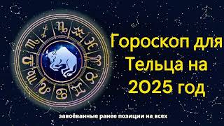 Гороскоп для Тельца на 2025 год [upl. by Highams]