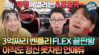 짠남자 누가 종국이형 혈압약 좀 낭비 끝판왕 재등장에 또 뚜껑 열린 김종국ㅋㅋㅋㅣ언에듀케이티드키드 김종국 MBC241113방송 [upl. by Mikkanen]