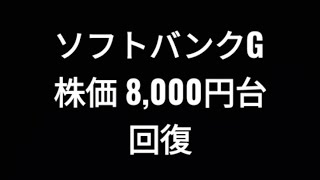 ソフトバンクグループ、株価8000円台回復、孫正義、iphone16、半導体アーム [upl. by Nnylyrehc559]