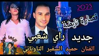 جديد الشاب حميد السفير التاوناتي شيبتيني الزين مليح قصارة راي شعبي Cheb safir taounati [upl. by Ligriv]