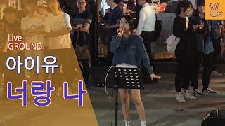 너랑 나  아이유IU 홍대 아이유 버스커 김소영의 커버 버스킹 Busking ver [upl. by Kanal572]