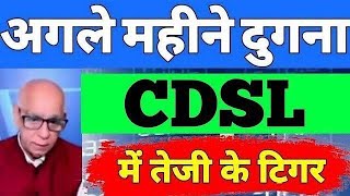 CDSL Share⚡ CDSL Share Latest News 💥 CDSL Share For Long Term🔥 CDSL Share Latest News Today 🥳 [upl. by Anahsat440]