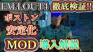 【MOD列伝】2024年度 ボストン都市部を6OFPSにするMOD！PRP 徹底検証！オススメ フォールアウト4 MOD 導入解説！【ゆっくり実況】【Fallout 4】 [upl. by Aynad]