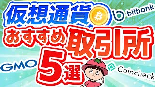 仮想通貨のおすすめ取引所5選【2024年最新版】 [upl. by Eimaral196]