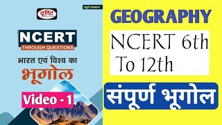 सम्पूर्ण भूगोल एनसीईआरटी  Complete Geography NCERT Class 6th to 12th in Hindi  Drishti Book [upl. by Rannug]