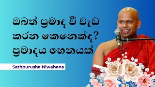 පරක්කු වෙලා වැඩ කරන්න පුරුදු වෙන්න එපා  Welimada Saddaseela Thero bana 2024 [upl. by Hayyifas514]