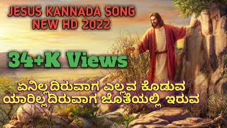 ESTONDU OLLEYAVARU JESUS SONG NEW  ENILLADIRUVAGA ELLAVA KODUVA YARILLADIRUVAGA JOTHEYALE IRUVA [upl. by Lawler]