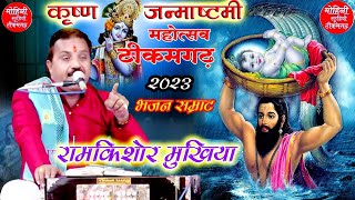 रामकिशोर मुखिया के भजनकृष्ण जन्माष्टमी महोत्सव टीकमगढ़ 2024ramkishor mukhiya ke bhajanलोकगीत [upl. by Atelra]