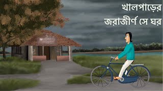 Khalparer Jorajirno Se Ghor  Bhuter Golpo  Horror Skull Story  Ghost House  Scary Bengali  JAS [upl. by Karas836]