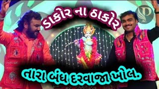 Dakor na thakor  new krishna song  ડાકોર ના ઠાકોર [upl. by Bell]