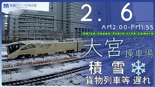 【積雪⛄️】大宮操車場ライブカメラ 20240206 0200 Omiya Japan Train Live camera [upl. by Millar]