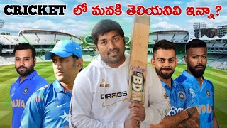 Cricket UnKnown Technologies  How It Works  Telugu Facts  V R Raja Facts [upl. by Aihsekan615]