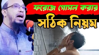 ফরোজ গোসল করার নিয়ম।shekh ahamadulla waz foroj gosol [upl. by Ettelegna]