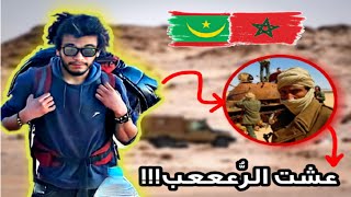 عشت الر عب في قندهار حدود المغرب و مورتانيا القصة كاملة [upl. by Ever]