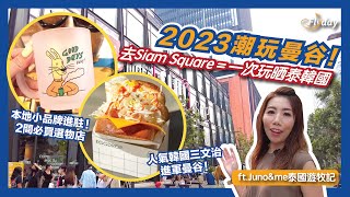 2023曼谷食買必去 Siam Square大翻新😍 必行泰國本地小品牌選物店、曼谷人氣新潮牌 、食爆韓國美食｜曼谷自由行 ｜曼谷旅遊2023  Flyday HK  Junoampme泰國遊牧記 [upl. by Assiruam]