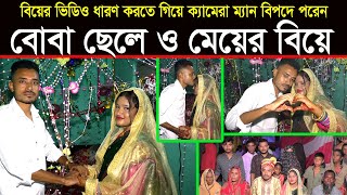 বোবা ছেলে ও মেয়ের বিয়ে  Village Wedding  গ্রামের মেয়ের আজব বিয়ে  Published By Muktar Video [upl. by Valenta909]