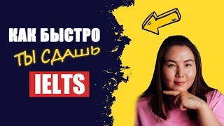 Как быстро ты сдашь IELTS сколько времени нужно [upl. by Heinrick]