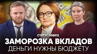 Заморозка вкладов Деньги нужны бюджету Статус S08E12 [upl. by Cissej]