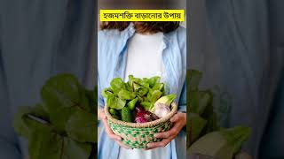 হজম শক্তি বাড়ানোর ঘরোয়া উপায়hojom sokti baranor ghoroya upayki khele hojom sokti barbe [upl. by Herrick]