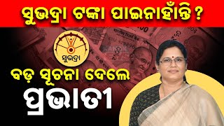 କେମିତି ପାଇବେ ସୁଭଦ୍ରା ଟଙ୍କା  Dy CM Pravati Parida Shares Crucial Information On Subhadra Yojana [upl. by Gowrie]