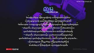 ល្មម เจ็บจนพอ Enough  Cover by Nick IT Chord and Lyric [upl. by Kimberley525]