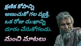 manchi matalu 1075  jeevitha satyalu  telugu sukthulu  quotations  neethi vakyalu  top matalu [upl. by Odlaniger]