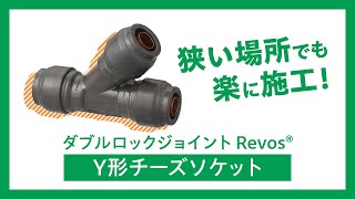 Revosで狭い場所でも楽に施工！ [upl. by Aible]