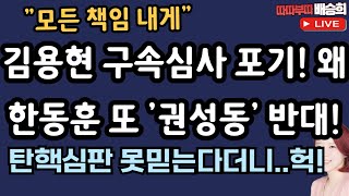 🔴LIVE구속심사 포기 왜 한동훈 또 권성동 반대 12월 10일 따따부따 배승희 라이브 배승희 출연 [upl. by Ttegirb]