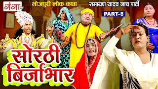 भोजपुरी लोककथा  सोरठी बिर्जाभार भाग8  Ramayan Yadav Nach Program  Sorthi Birjabhar Part  8 [upl. by Eelirrem]