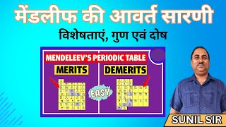 मेंडलीफ की आवर्त सारणी  गुण  दोष एवं विशेषताएं  Mendeleevs Periodic Table [upl. by Ispep]