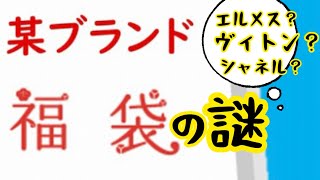 【ブランド福袋】なんのブランド服が入ってるか全然わからない福袋を買いました！エルメス？シャネル？ルイヴィトン？夢は膨らむばかり！！最高にドキドキワクワクを、あなたに贈る約9分くらいの動画です！！ [upl. by Nappie]