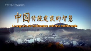 La sagesse de larchitecture chinoise traditionnelle  Épisode 7 [upl. by Jenni303]