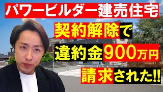 【売買契約書】知っておきたい「手付金放棄」と「違約金」の違い！新築の建売住宅では履行に着手には気を付けて！契約解除の注意点！強気なパワービルダー [upl. by Ycnaffit]