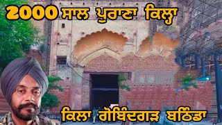 ਕਿਲਾ ਗੋਬਿੰਦਗੜ੍ਹ ਬਠਿੰਡਾ 2000 SAAL PURANA KILA gurdarshansingh8101 [upl. by Kajdan]