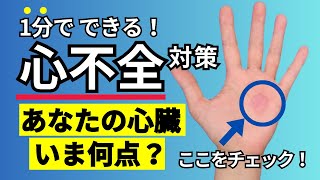 【心不全対策】1分でできる！あなたの心臓は いま何点？ 手のひらセラピー｜手もみ [upl. by Aicilev]