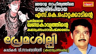 എസ് കെ പൊറ്റക്കാടിന്റെ quot പ്രേമശില്പി quot  Premasilpi  Ft  V Samabasivan  Kathaprasangam Malayalam [upl. by Brinkema]