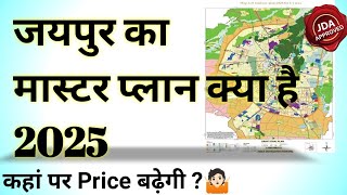 जयपुर का मास्टर प्लान क्या है 2025 Plot investment करने से पहले वीडियो जरूर देखें Jaipur Master plan [upl. by Kilian]