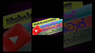 sinhala sog nanstopමනෝපාරකටනන්ස්ටොප් [upl. by Bowlds600]