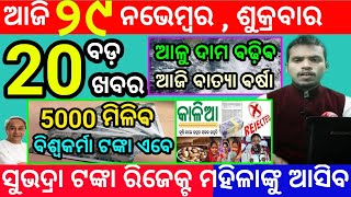 todays morning news odisha29 november 2024subhadra yojana online apply processodisha news today [upl. by Madonia442]